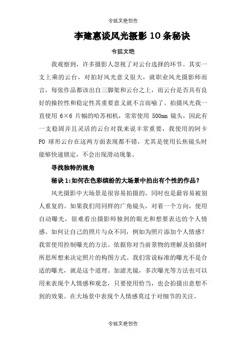 李建惠谈风光摄影10条秘诀之令狐文艳创作