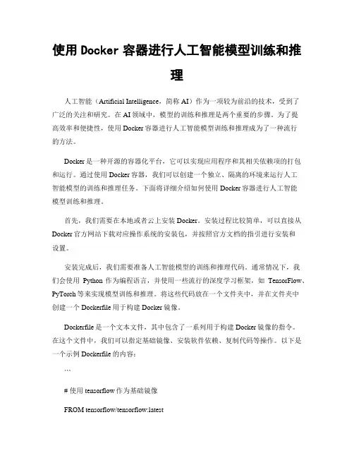 使用Docker容器进行人工智能模型训练和推理