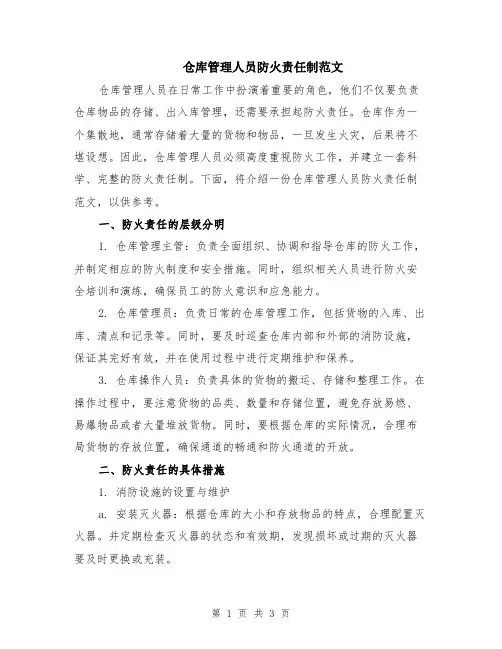 仓库管理人员防火责任制范文