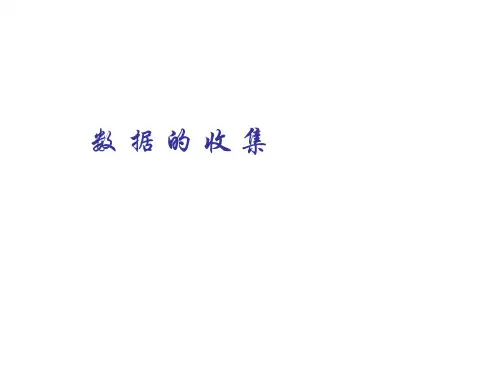 人教版初一数学数据的收集