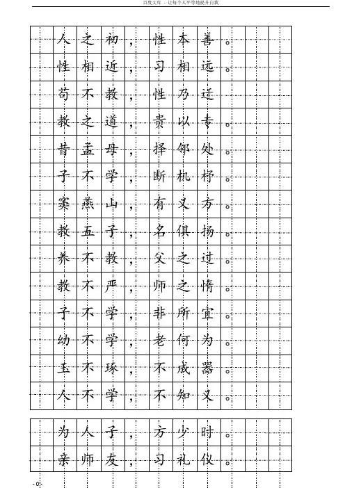三字经楷书硬笔字帖