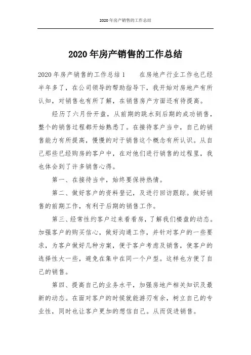 2020年房产销售的工作总结