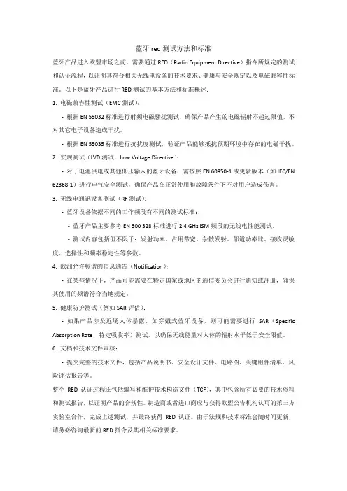蓝牙red测试方法和标准