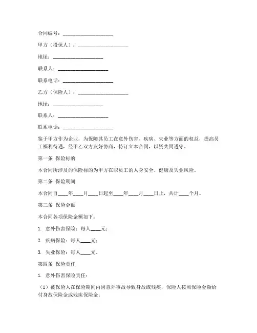 员工商业保险的合同范本