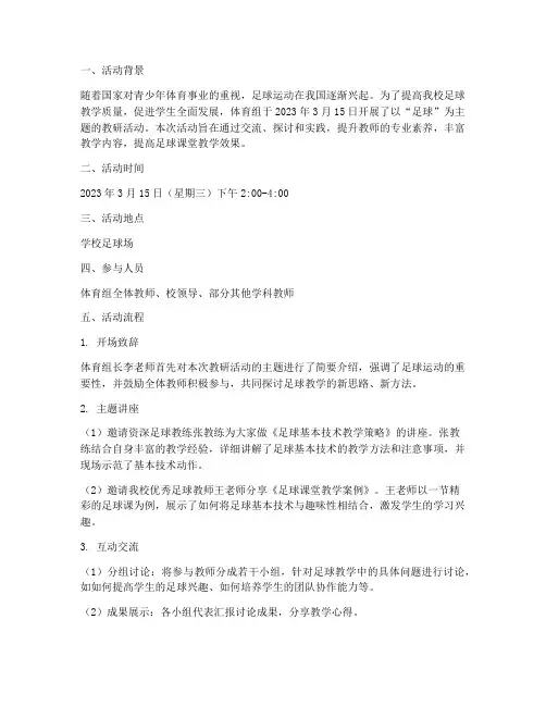 体育组教研活动记录足球