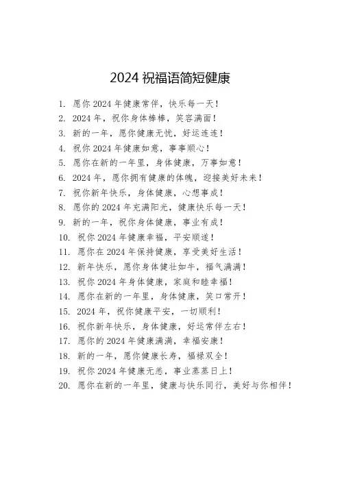 2024祝福语简短健康