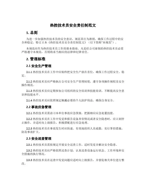 热控技术员安全责任制范文
