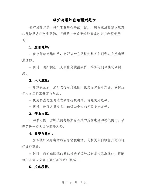 锅炉房爆炸应急预案范本（四篇）