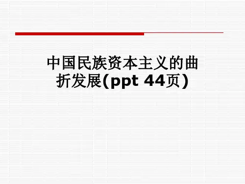 中国民族资本主义的曲折发展(ppt-44页)
