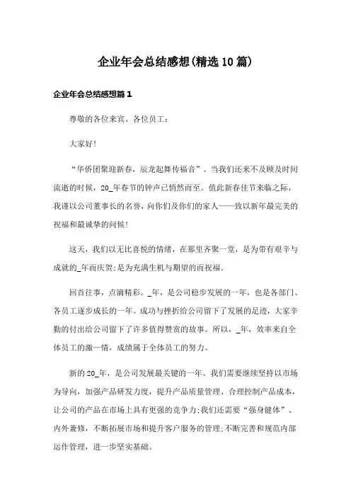 企业年会总结感想(精选10篇)