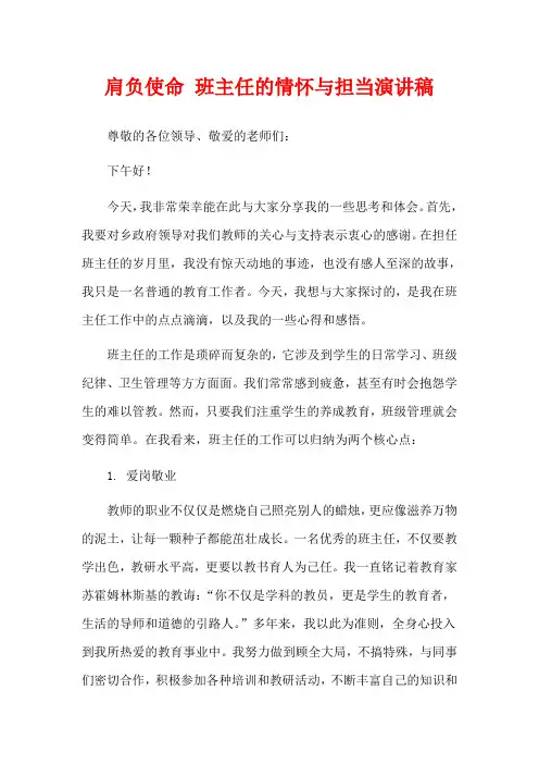 肩负使命 班主任的情怀与担当演讲稿