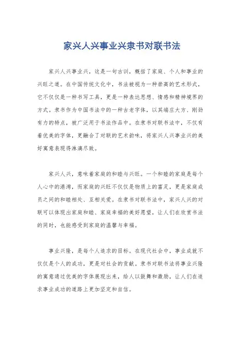 家兴人兴事业兴隶书对联书法