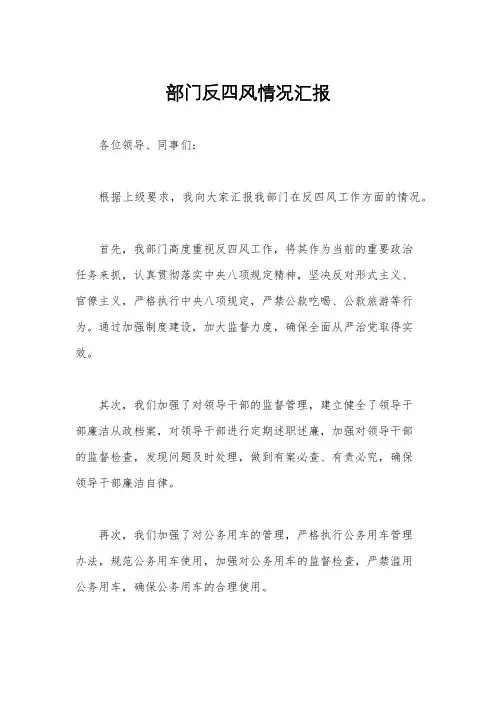 部门反四风情况汇报