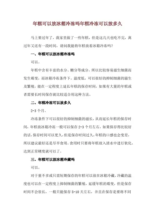 年糕可以放冰箱冷冻吗 年糕冷冻可以放多久