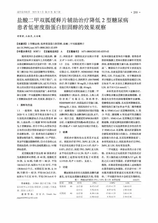 盐酸二甲双胍缓释片辅助治疗降低2型糖尿病患者低密度脂蛋白胆固醇的效果观察