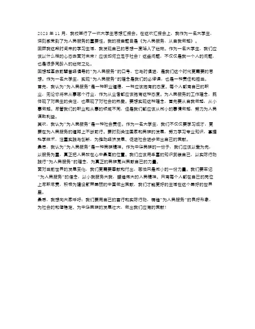 2023年11月大学生思想汇报范文：为人民服务