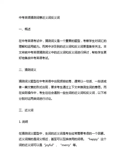 中考英语猜测词意近义词反义词