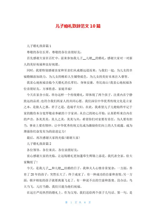 儿子婚礼致辞范文10篇