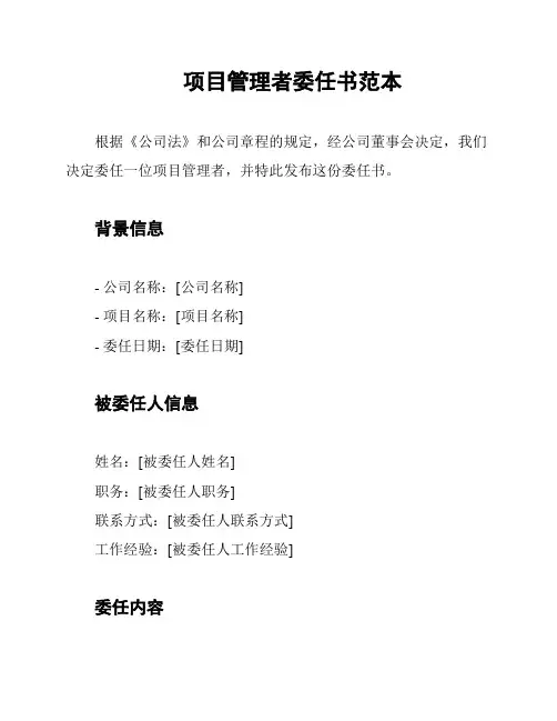 项目管理者委任书范本