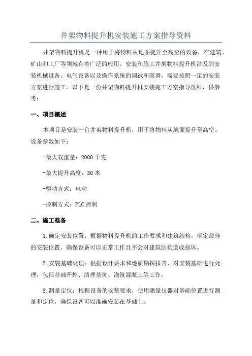 井架物料提升机安装施工方案指导资料