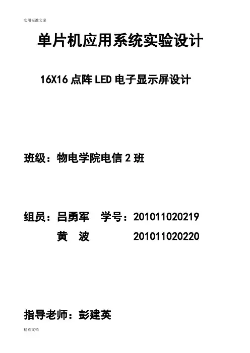 16X16点阵LED电子显示屏设计