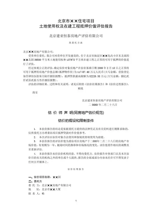 北京市××住宅项目土地使用权及在建工程抵押价值评估报告