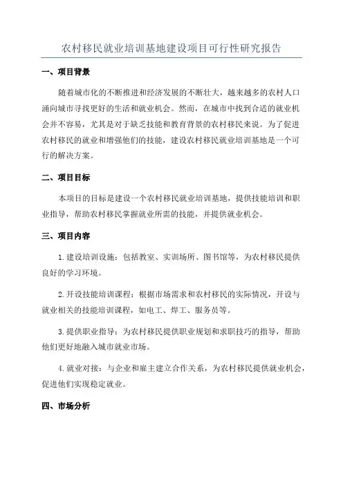 农村移民就业培训基地建设项目可行性研究报告