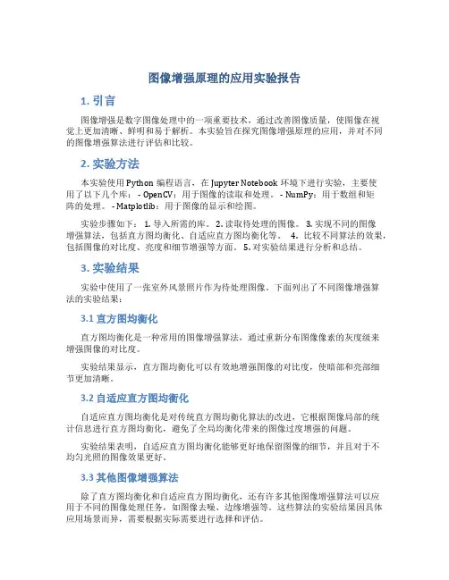图像增强原理的应用实验报告