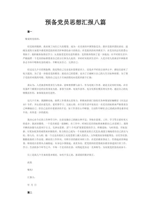 预备党员思想汇报八篇