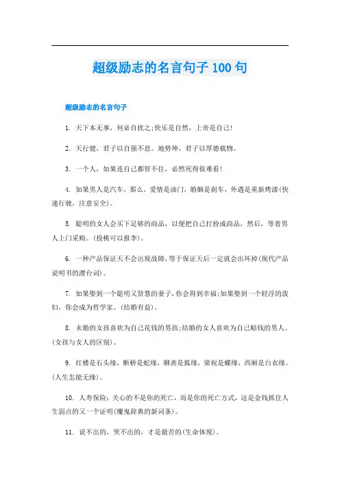 超级励志的名言句子100句