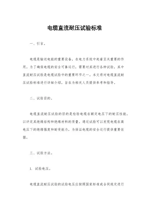 电缆直流耐压试验标准