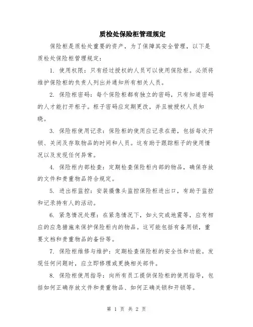 质检处保险柜管理规定