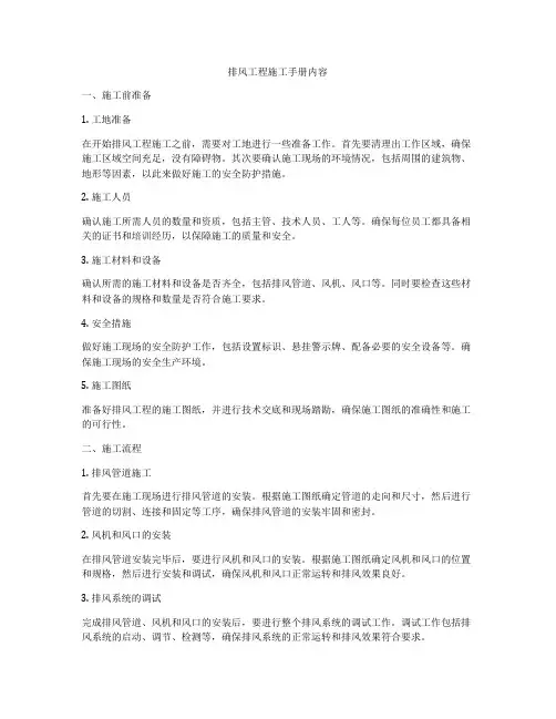 排风工程施工手册内容