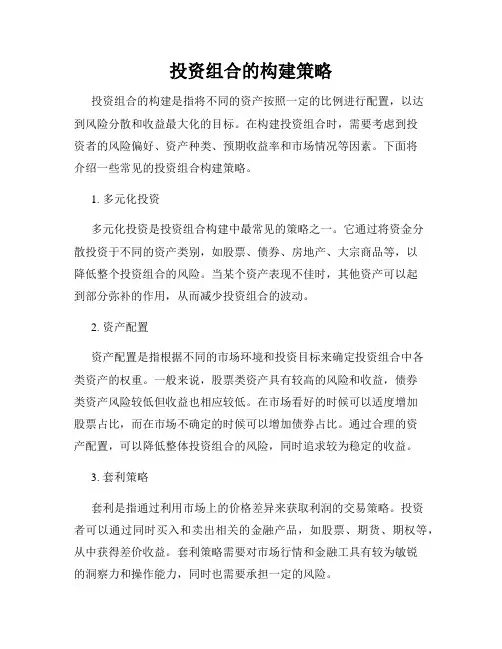 投资组合的构建策略