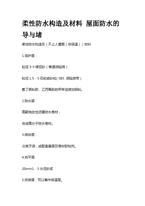柔性防水构造及材料 屋面防水的导与堵
