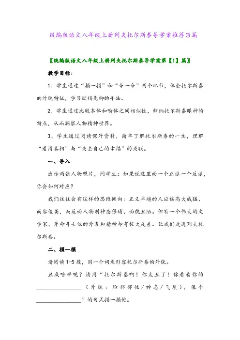 2024年统编版语文八年级上册列夫托尔斯泰导学案推荐3篇