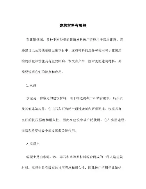 建筑材料有哪些