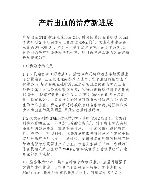 产后出血的治疗新进展