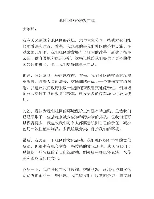 地区网络论坛发言稿