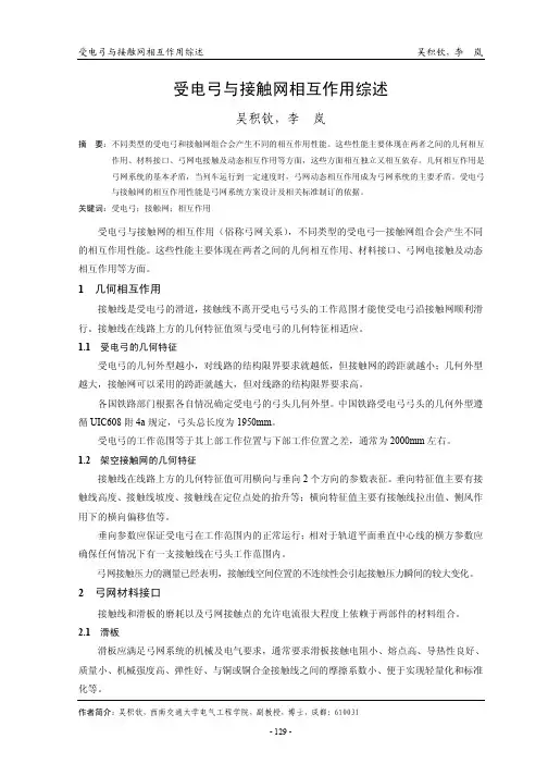 受电弓与接触网相互作用综述