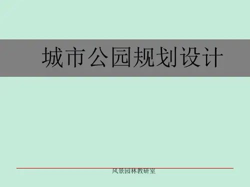城市公园规划设计课件