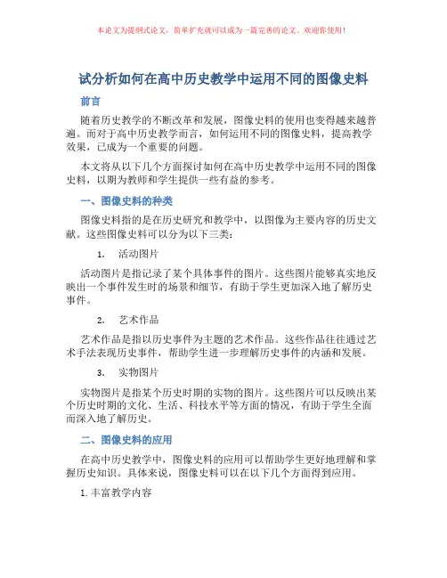 试分析如何在高中历史教学中运用不同的图像史料