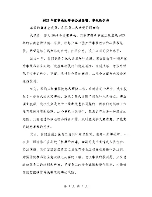 2024年董事长的安委会讲话稿：事故教训类（三篇）