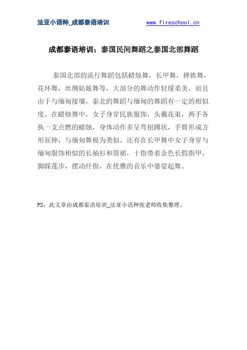 成都泰语培训：泰国民间舞蹈之泰国北部舞蹈