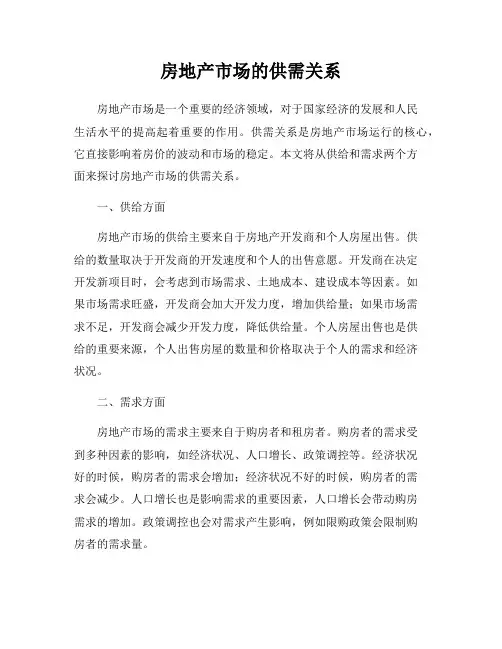 房地产市场的供需关系