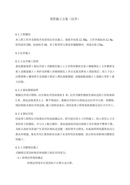 顶管施工方案      (沉井)