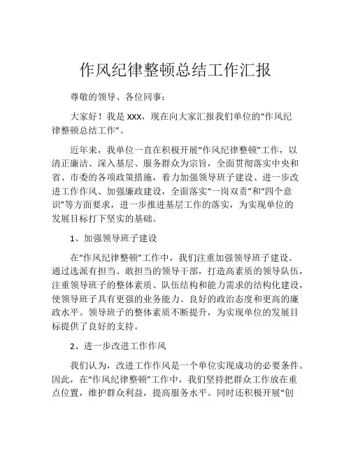 作风纪律整顿总结工作汇报