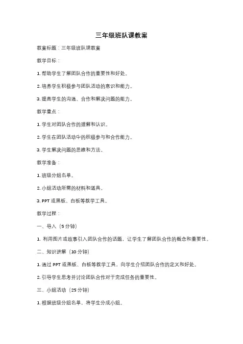 三年级班队课教案
