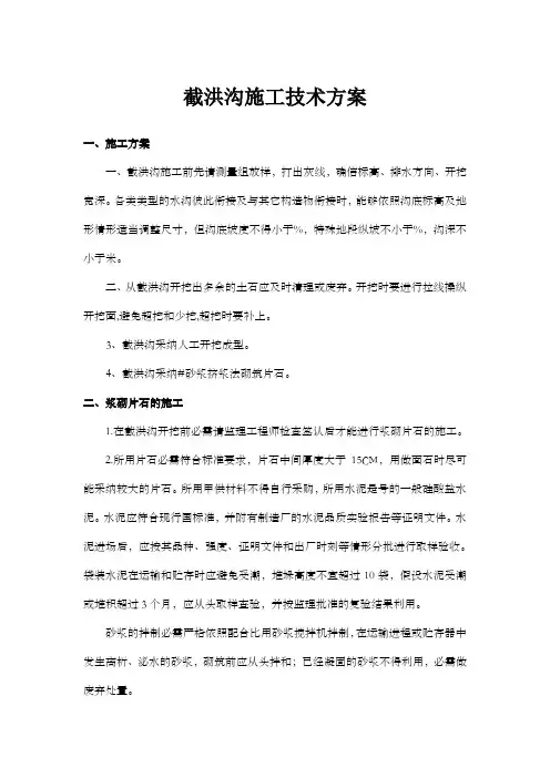 截洪沟施工方案