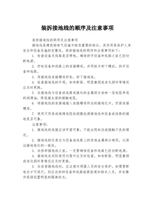 装拆接地线的顺序及注意事项